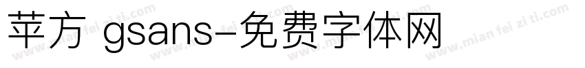 苹方 gsans字体转换